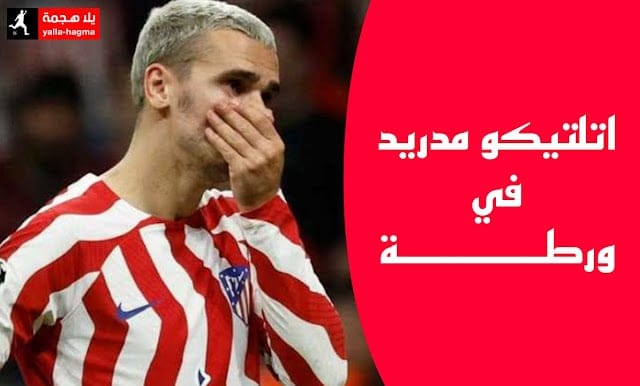 اتلتيكو مدريد