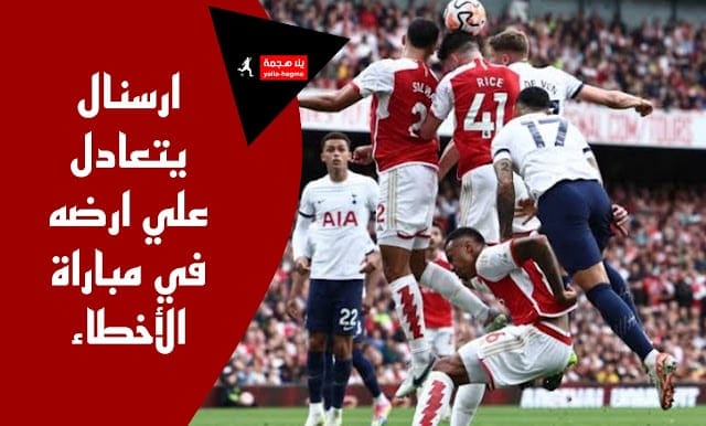 ارسنال وتوتنهام