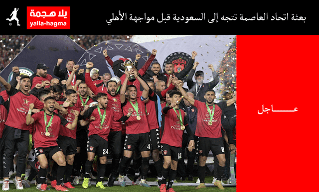 اتحاد العاصمة