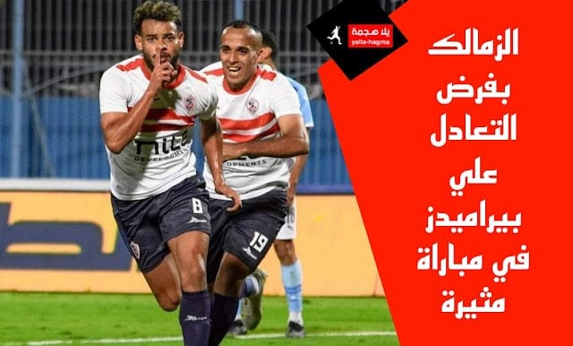 الزمالك وبيراميدز