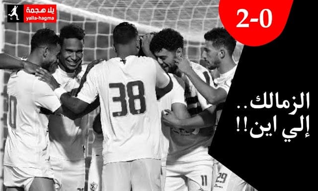 الزمالك zamalek