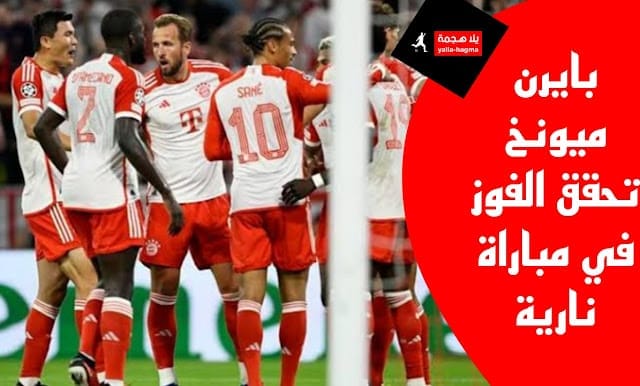 بايرن ميونخ