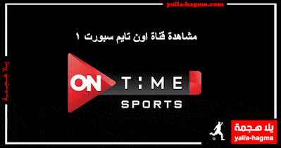 بث مباشر مشاهدة قناة اون تايم سبورت 1 on time sports