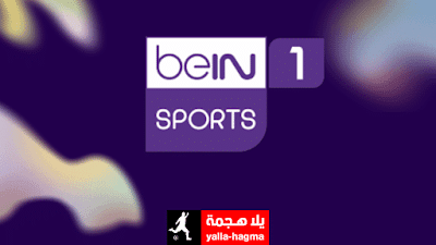مشاهدة قناة بين سبورت 1 بث مباشر bein sport