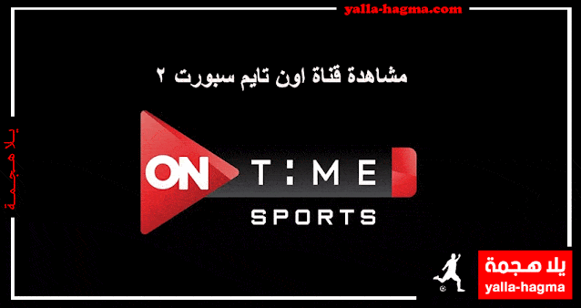 بث مباشر مشاهدة قناة اون تايم سبورت 2 on time sports