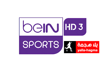 بث مباشر مشاهدة قناة بين سبورت 3 bein sport