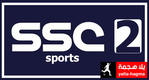 مشاهدة قناة اس اس سي 2 ssc بث مباشر