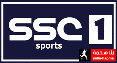 مشاهدة قناة اس اس سي 1 ssc